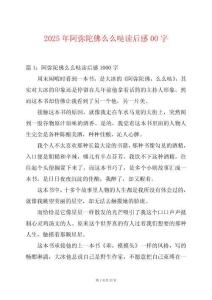 2025年阿彌陀佛么么噠讀后感00字