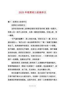 2025年觀賞初三的我作文