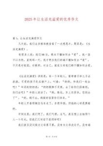 2025年讓生活充溢愛的優(yōu)秀作文