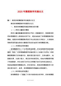 2025年舞蹈教學(xué)實(shí)踐論文