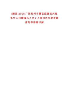 [藤縣]2025廣西梧州市藤縣直屬機關服務中心招聘編外人員2人筆試歷年參考題庫附帶答案詳解