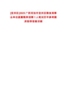 [宜州區]2025廣西河池市宜州區糧食局事業單位直屬糧庫招聘1人筆試歷年參考題庫附帶答案詳解