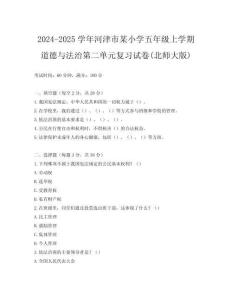 2024-2025學(xué)年河津市某小學(xué)五年級(jí)上學(xué)期道德與法治第二單元復(fù)習(xí)試卷(北師大版)