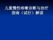 兒童慢性咳嗽診斷與治療指南ppt課件