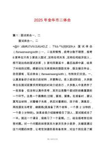 2025年金華市二體會(huì)