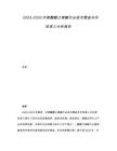 2025-2030中國醋酸乙烯酯行業技術壁壘與市場準入分析報告