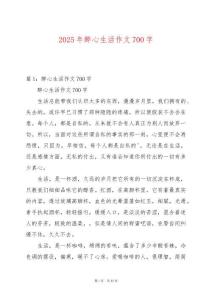 2025年醉心生活作文700字