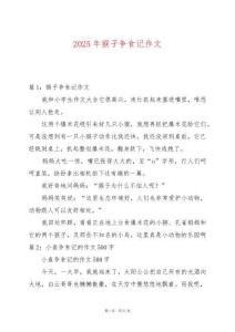 2025年猴子爭食記作文