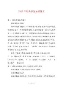 2025年碼頭修復(fù)加固施工