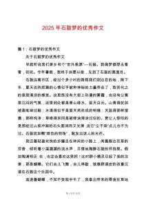 2025年石鼓夢的優(yōu)秀作文