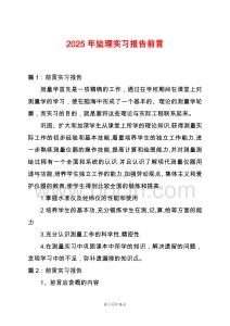 2025年監理實習報告前言