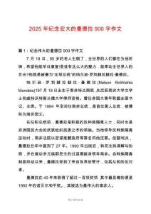 2025年紀(jì)念宏大的曼德拉900字作文