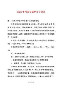 2025年闖關日語作文小論文