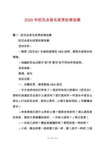 2025年趕花會(huì)音樂觀賞的策劃案