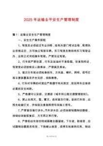 2025年運輸業平安生產管理制度