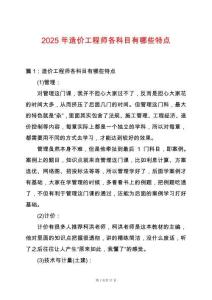 2025年造價工程師各科目有哪些特點