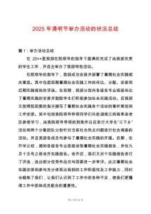 2025年清明節(jié)舉辦活動的狀況總結(jié)