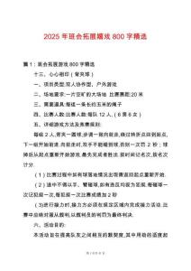 2025年班會拓展嬉戲800字精選