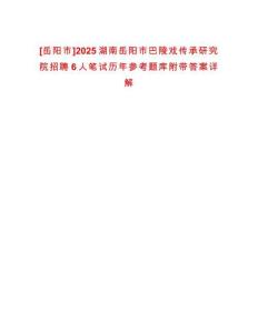 [岳陽(yáng)市]2025湖南岳陽(yáng)市巴陵戲傳承研究院招聘6人筆試歷年參考題庫(kù)附帶答案詳解