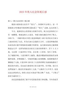 2025年鐵人紀念館觀后感