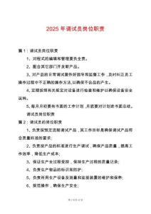 2025年調試員崗位職責