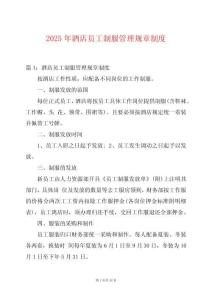 2025年酒店員工制服管理規章制度