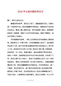 2025年讓座問題的爭論文