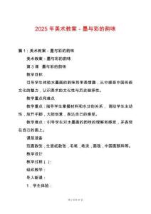 2025年美術(shù)教案－墨與彩的韻味