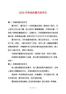 2025年熱忱的夏天的作文