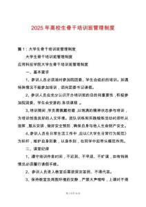 2025年高校生骨干培訓班管理制度