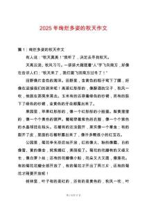 2025年絢爛多姿的秋天作文