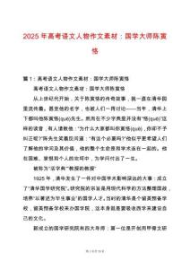 2025年高考語文人物作文素材：國學大師陳寅恪