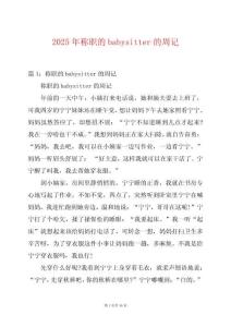 2025年稱職的babysitter的周記