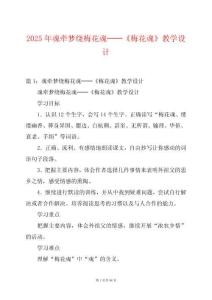 2025年魂?duì)繅衾@梅花魂──《梅花魂》教學(xué)設(shè)計(jì)