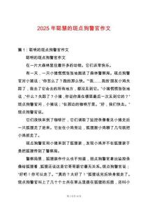 2025年聰慧的斑點(diǎn)狗警官作文