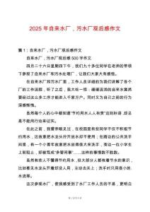 2025年自來水廠，污水廠觀后感作文