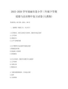 2025-2026學年瑞麗市某小學三年級下學期道德與法治期中復習試卷(人教版)