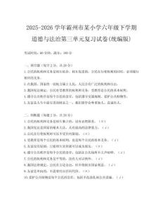 2025-2026學年霸州市某小學六年級下學期道德與法治第三單元復習試卷(統編版)