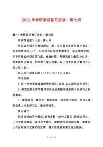 2025年考研英語復習安排：第七周