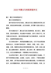 2025年蒙古馬和草原狼作文