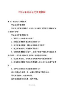 2025年畢業(yè)論文開題答辯