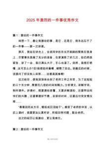 2025年激烈的一件事優秀作文