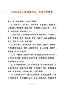 2025年給上級(jí)領(lǐng)導(dǎo)的五一勞動(dòng)節(jié)祝愿語(yǔ)