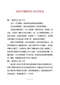 2025年梅花作文350字左右