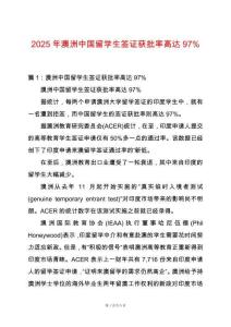2025年澳洲中國留學(xué)生簽證獲批率高達(dá)97%
