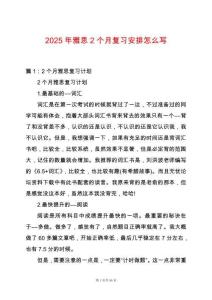 2025年雅思2個月復習安排怎么寫