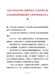 2025年紀念中國人民海軍成立70周年海上閱兵活動觀后感有哪些海軍70周年青島閱兵式心得