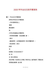 2025年畢業(yè)論文的開題報告