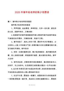 2025年豬年給老師的除夕祝愿語