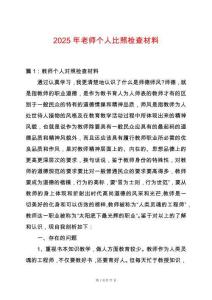 2025年老師個(gè)人比照檢查材料
